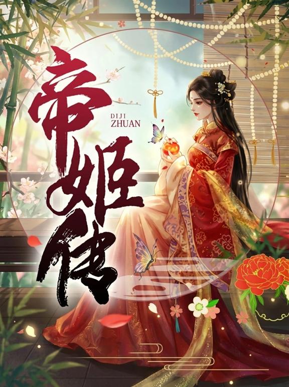 帝姬传