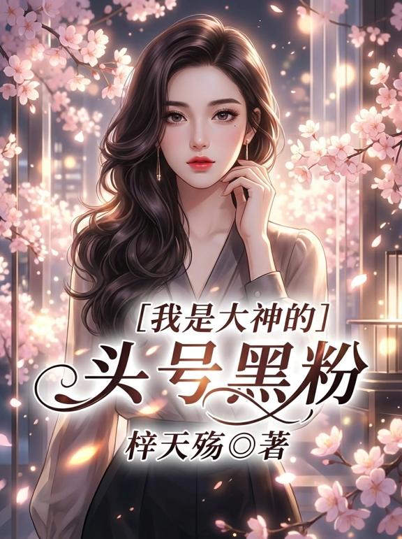 我是大神的头号黑粉