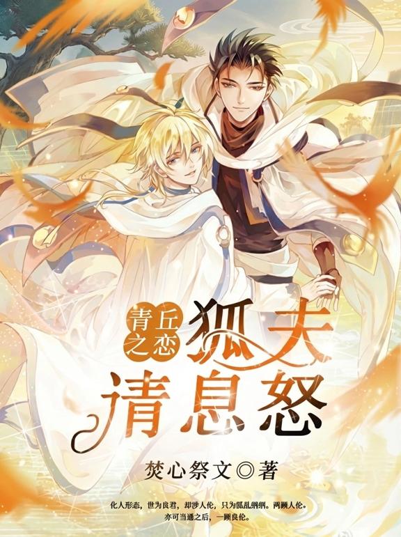青丘之恋：狐夫请息怒