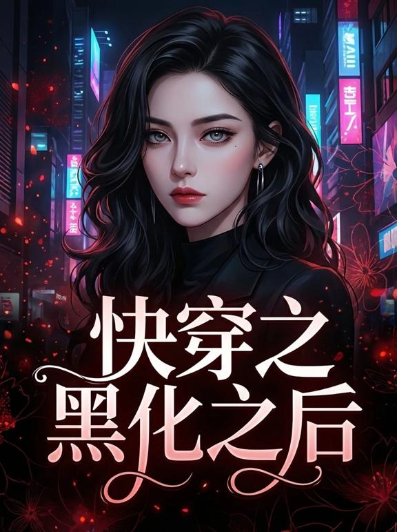 快穿之女主黑化之后