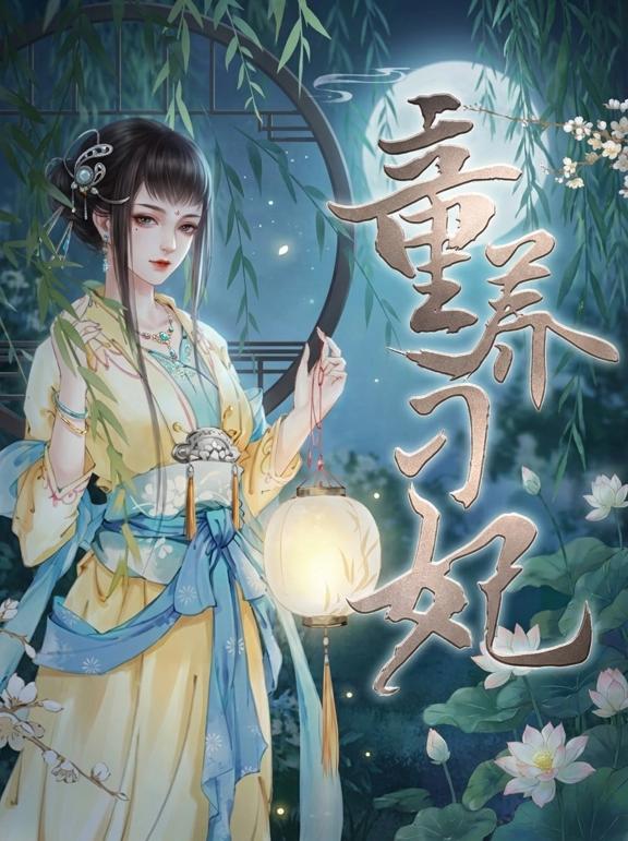 童养刁妃