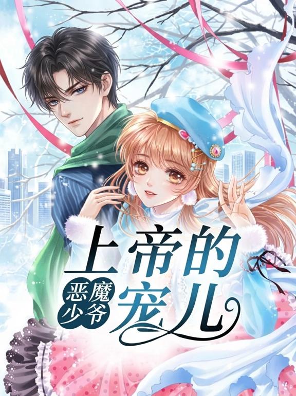 恶魔少爷：上帝的宠儿
