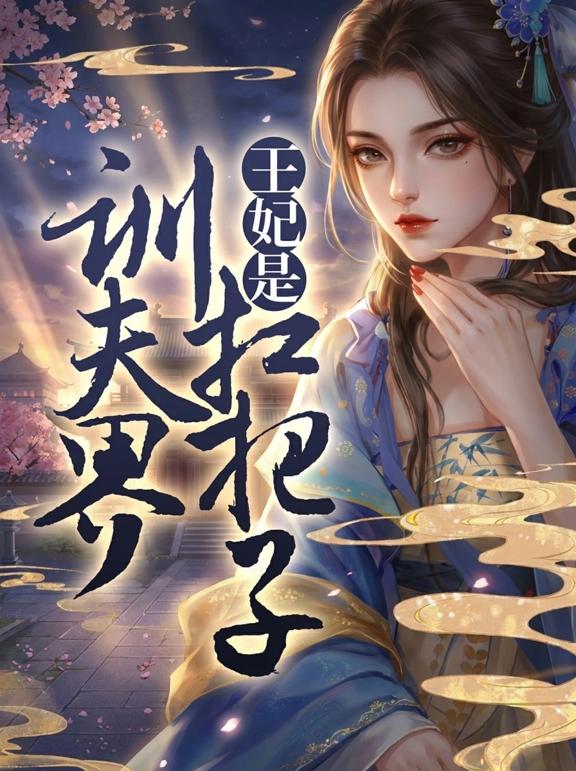 王妃是训夫界扛把子