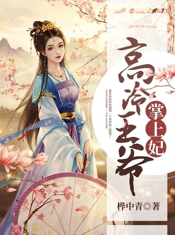 高冷王爷掌上妃