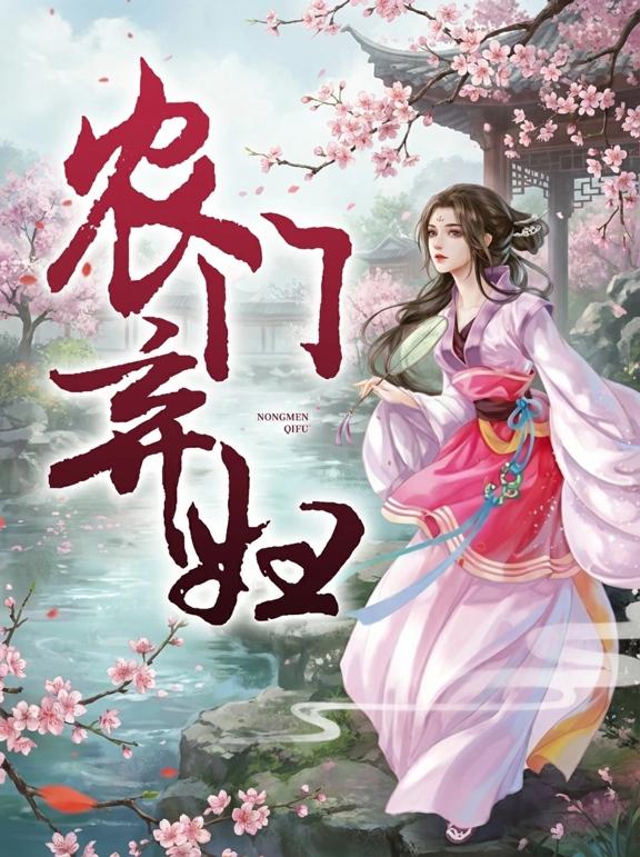 农门弃妇