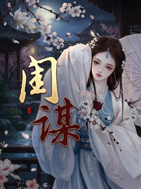闺谋