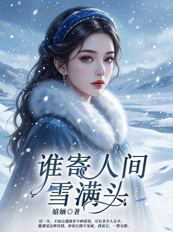 谁寄人间雪满头