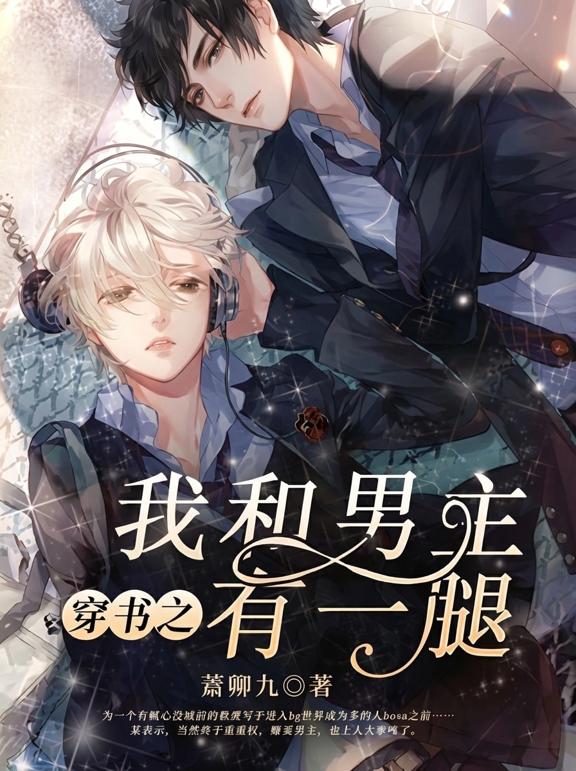 穿书之我和男主有一腿