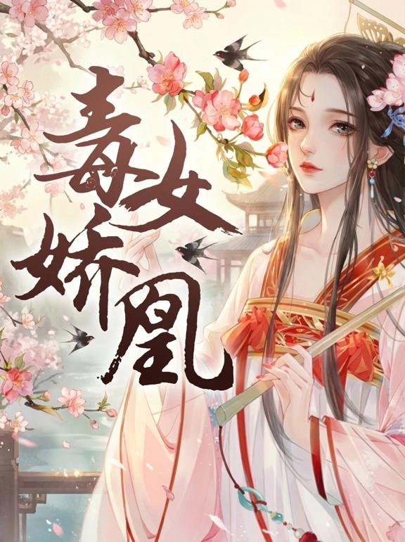 毒女娇凰