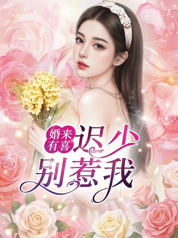 婚来有喜：迟少，别惹我