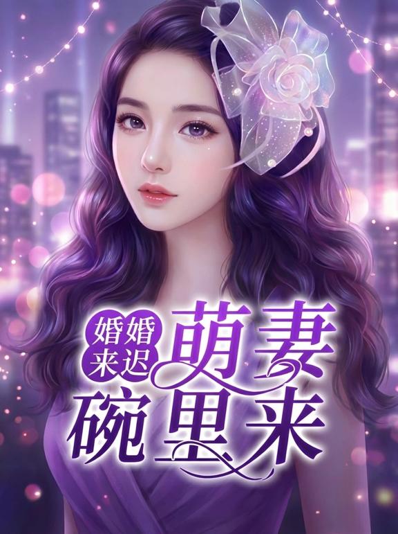 婚婚来迟：萌妻碗里来