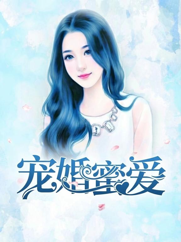 宠婚蜜爱