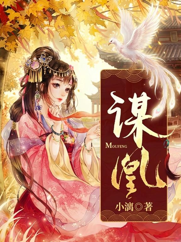 谋凰