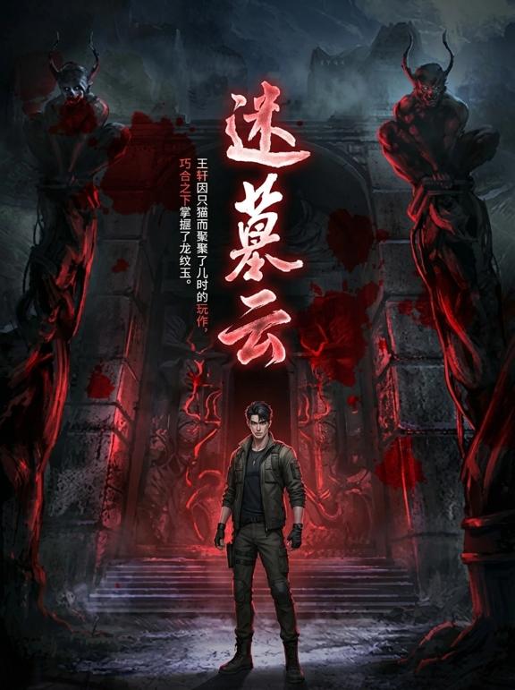 盗墓谜云