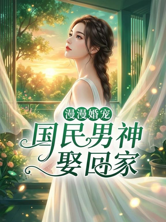 漫漫婚宠：国民男神娶回家