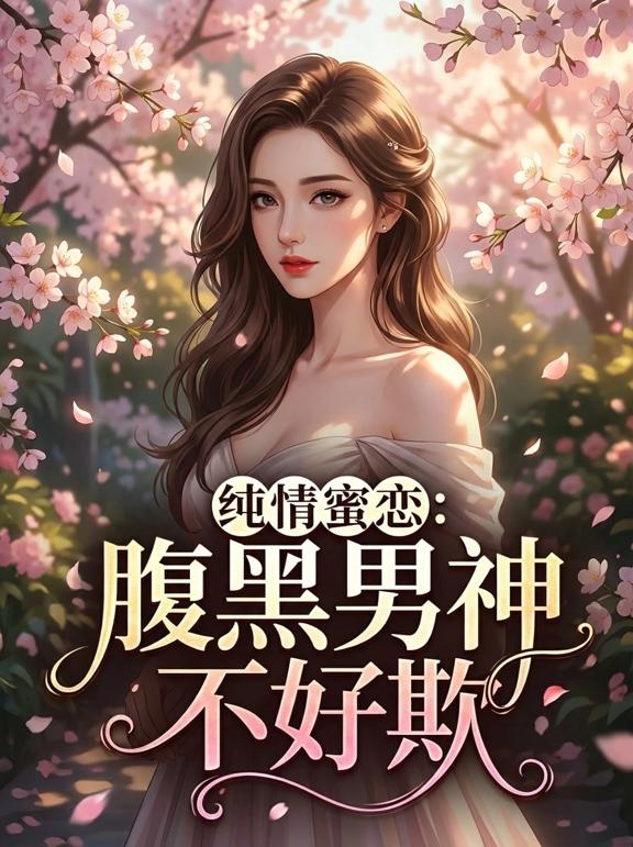 纯情蜜恋：腹黑男神不好欺