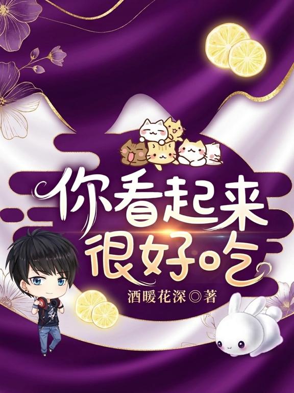 你看起来很好吃