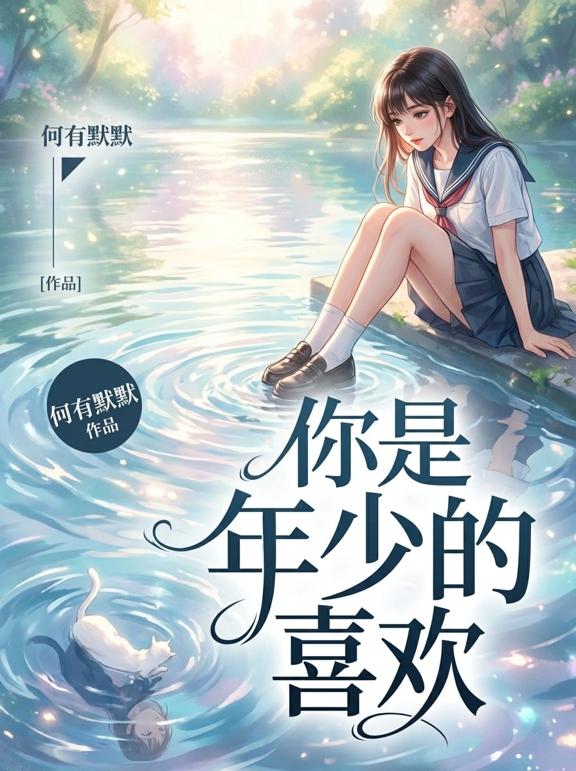 你是年少的喜欢
