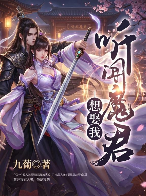 听闻魔君想娶我