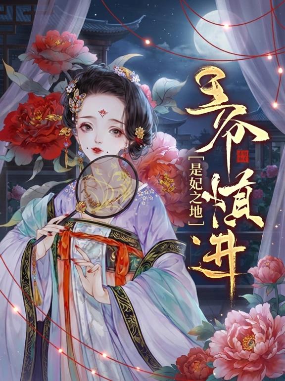 是妃之地：王爷，慎进