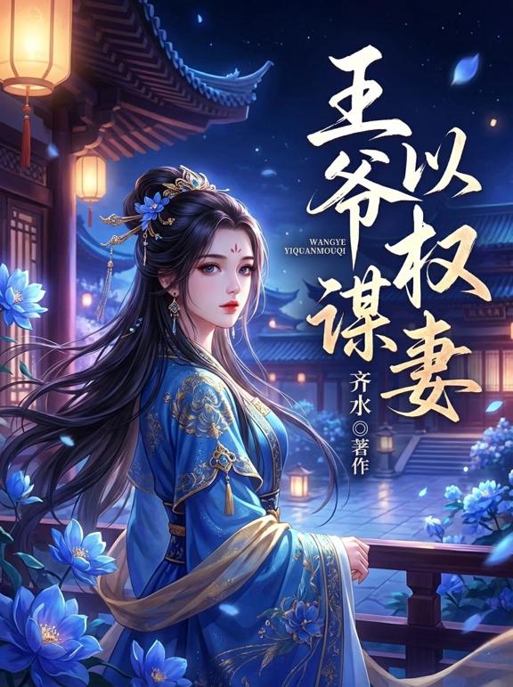 王爷以权谋妻