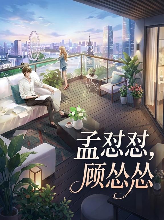 孟怼怼，顾怂怂