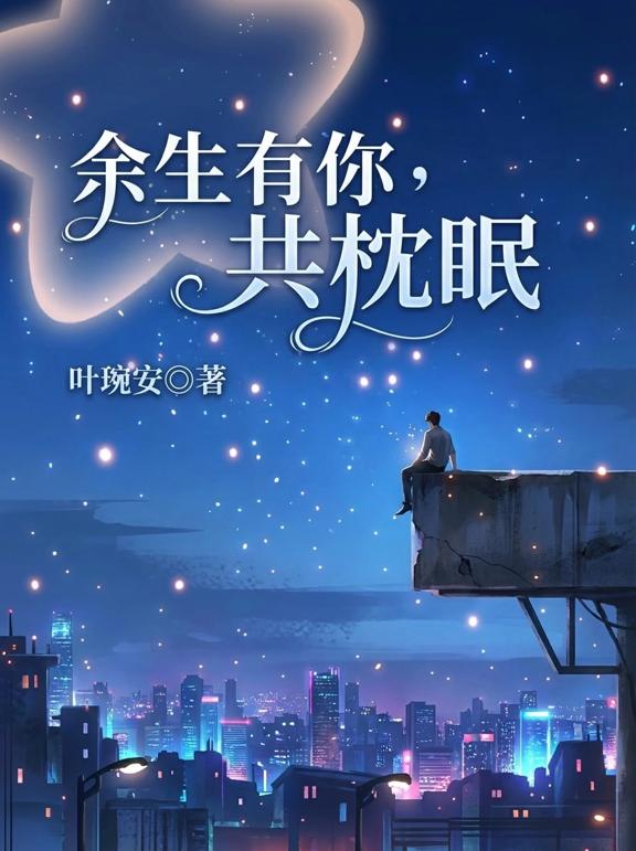 余生有你共枕眠