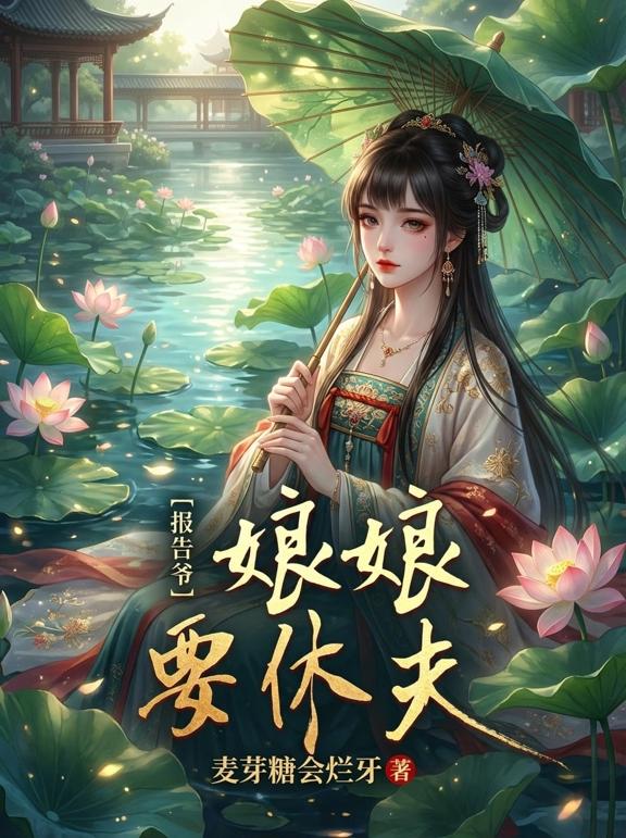 报告爷，娘娘要休夫