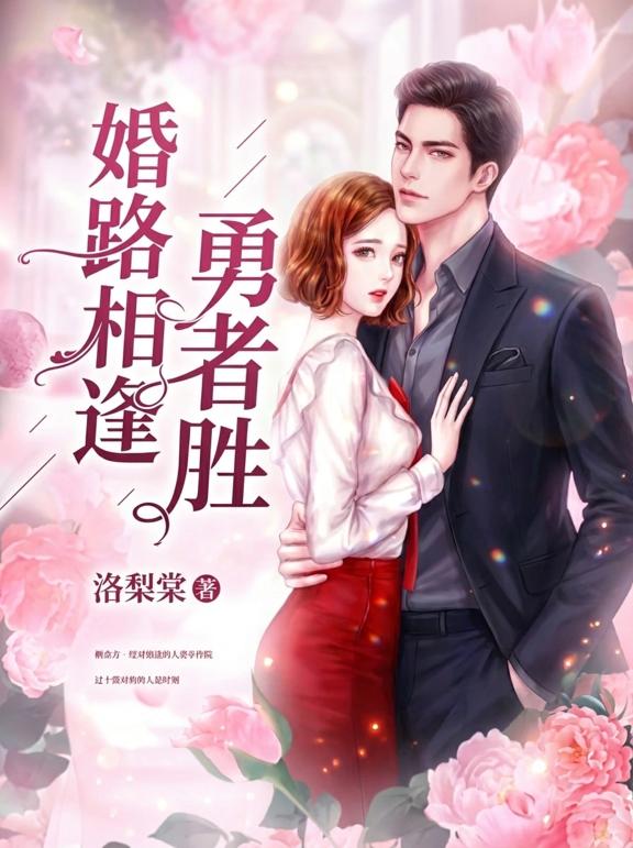 婚路相逢勇者胜
