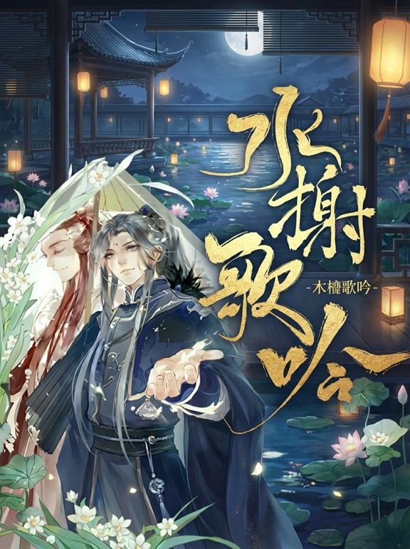 水谢歌吟