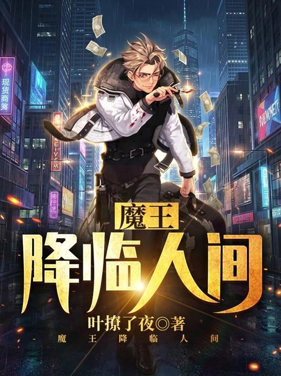 魔王降临人间