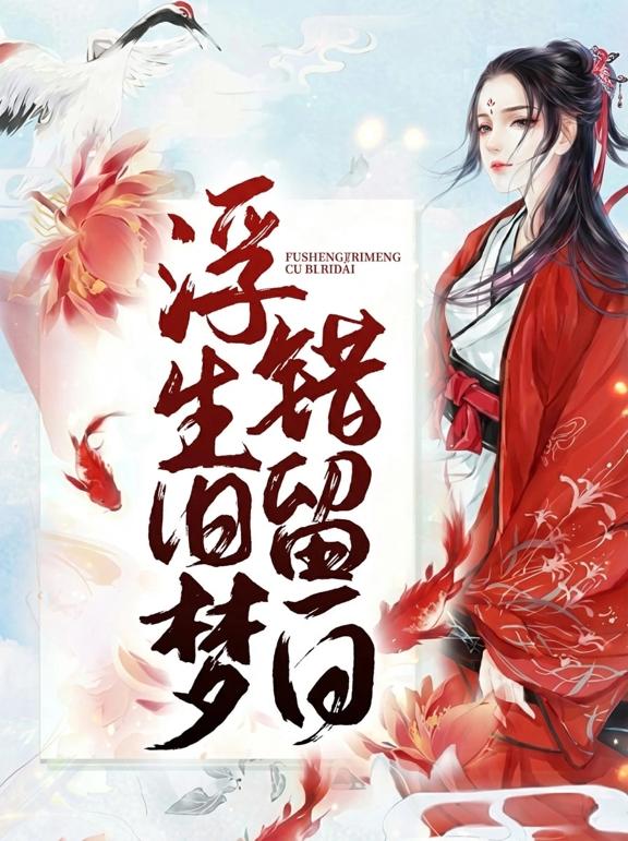 浮生旧梦错留白