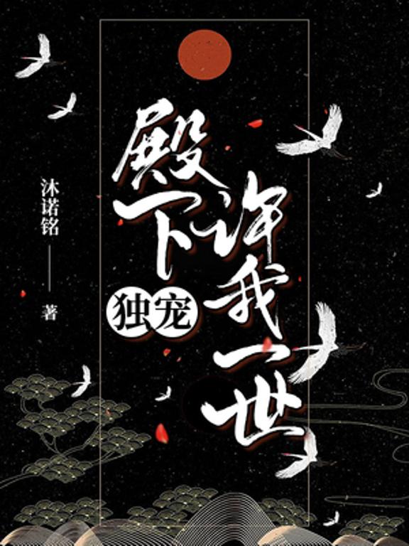 殿下，许我一世独宠