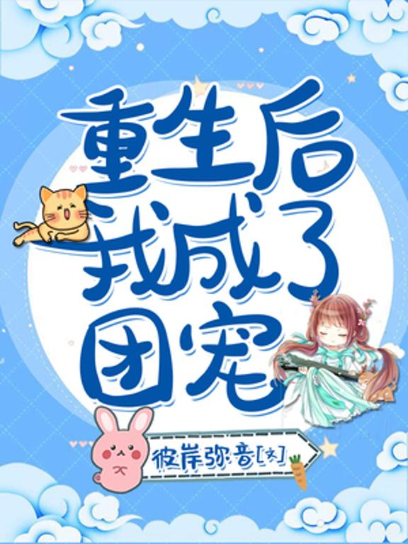 重生后我成了团宠