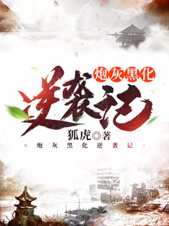 炮灰黑化逆袭记