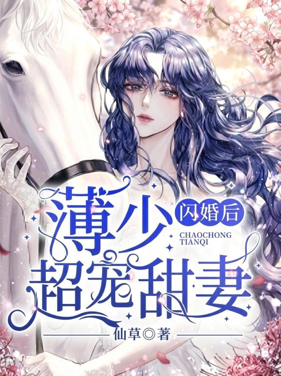闪婚后,薄少超宠甜妻