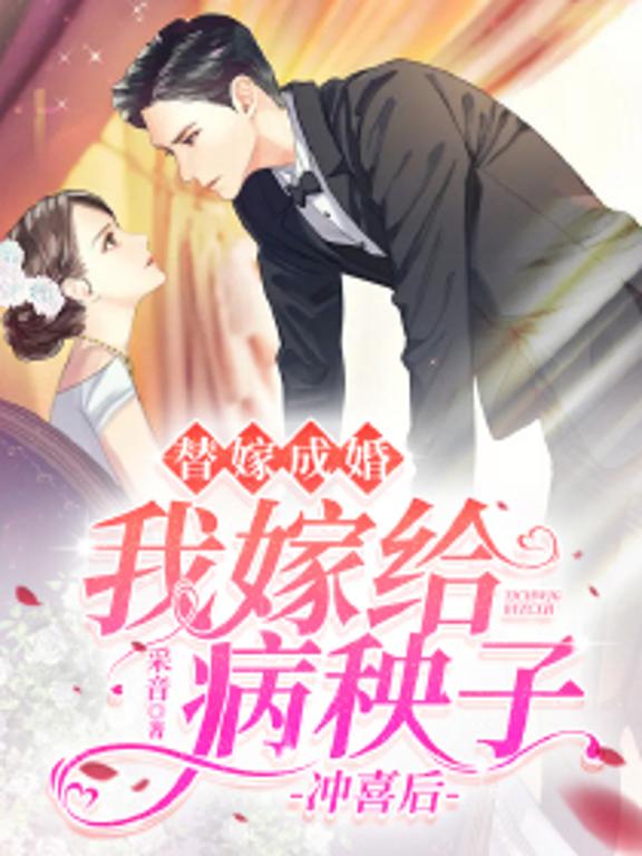 替嫁成婚：我嫁给病秧子冲喜后